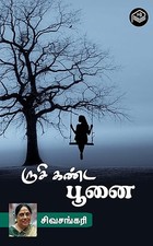 Rushi Kanda Poonai (Tamil Edition)