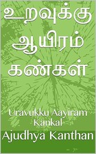 உறவுக்கு ஆயிரம் கண்கள் : Uravukku Aayiram Kankal (Tamil Edition)