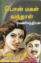 பொன்மகள் வந்தாள் (Tamil Edition)