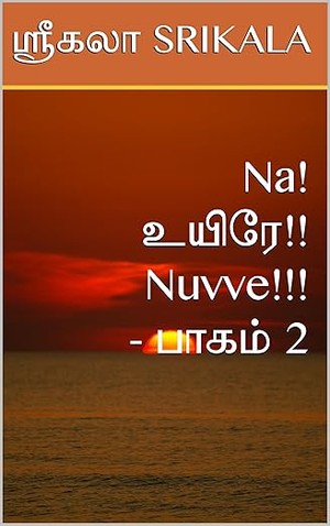 Na! உயிரே!! Nuvve!!! - பாகம் 2 : Na! Uyire!! Nuvve!!! - Part 2 (Tamil Edition)