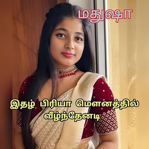 இதழ் பிரியா மௌனத்தில் வீழ்ந்தேனடி: Love and Romantic Story (Tamil Edition)