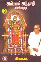 அபிராமி அந்தாதி விளக்கவுரை பாகம் 3