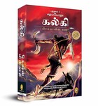 Satyayoddha Kalki: Eye of Brahma-Book 2 (Tamil)