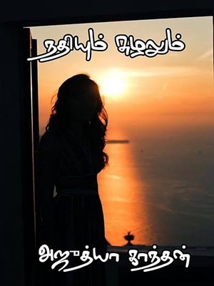 நதியும் சுழலும் : Nathiyum Sulalum (Tamil Edition)