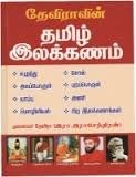 தேவிராவின் தமிழ் இலக்கணம்