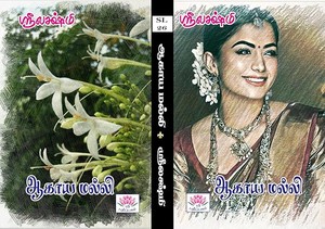 ஆகாச மல்லி: Agasa malli (Tamil Edition)