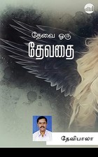 Thevai Oru Devathai (Tamil Edition)