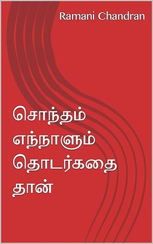 சொந்தம் எந்நாளும் தொடர்கதை தான் (Tamil Edition)