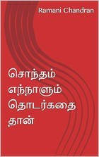 சொந்தம் எந்நாளும் தொடர்கதை தான் (Tamil Edition)