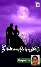 Neeyenathinnuyir (Tamil Edition)