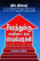 சிகரத்துக்கு வழிகாட்டும் செயல்படிகள் ஜிக் ஜிக்லர்