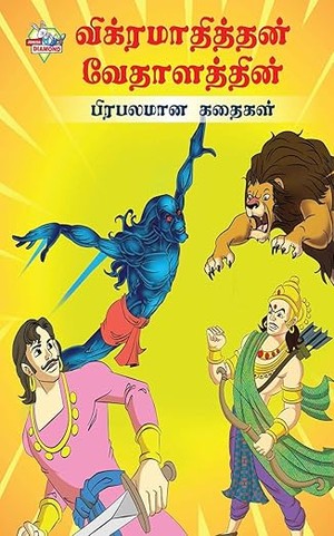 Famous Tales of Vikram Betal (விக்ரமாதித்தன் வேதாளத்தின் பிரபலமான கதைகள்) (Tamil Edition)