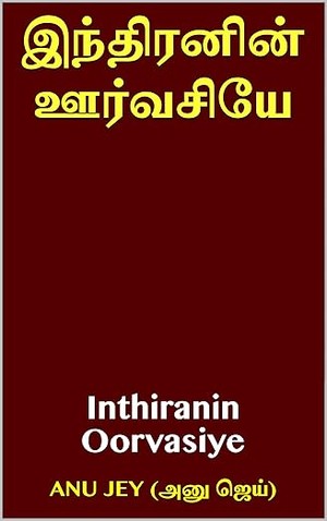 இந்திரனின் ஊர்வசியே : Inthiranin Oorvasiye (Tamil Edition)
