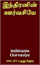 இந்திரனின் ஊர்வசியே : Inthiranin Oorvasiye (Tamil Edition)
