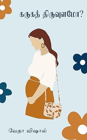 Karuga Thiruvulamo?: கருகத் திருவுளமோ? (Tamil Edition)