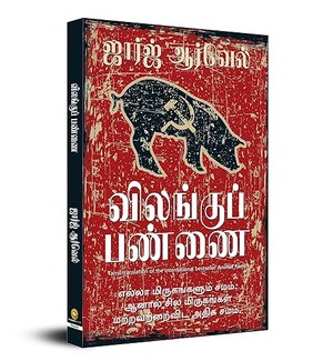 Animal Farm (Tamil)
