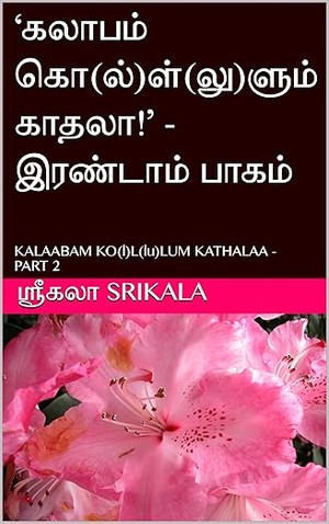‘கலாபம் கொ(ல்)ள்(லு)ளும் காதலா!’ - இரண்டாம் பாகம் : KALAABAM KO(l)L(lu)LUM KATHALAA - PART 2 (Tamil Edition)