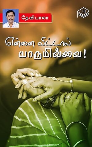 Ennai Vittal Yarumillai! (Tamil Edition)