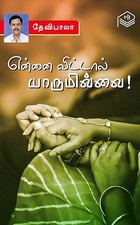 Ennai Vittal Yarumillai! (Tamil Edition)