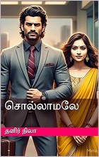 சொல்லாமலே (Tamil Edition)