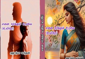 எனை ஈர்க்கும் உறவே (உயிரே): Enai Eerkkum Urave Uyirey (Tamil Edition)