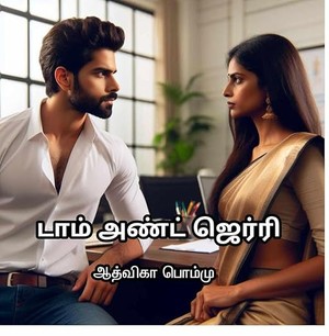 டாம் அண்ட் ஜெர்ரி : Tom & Jerry (Tamil Edition)