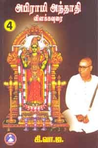 அபிராமி அந்தாதி விளக்கவுரை பாகம் 4