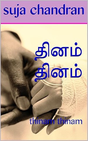 தினம் தினம்: thinam thinam (Tamil Edition)