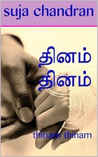 தினம் தினம்: thinam thinam (Tamil Edition)