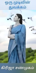 ஒரு முடிவின் துவக்கம்