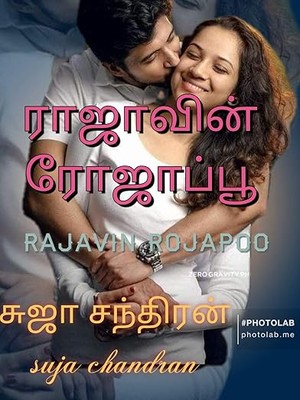 ராஜாவின் ரோஜாப்பூ: Rajavin rojapoo (1) (Tamil Edition)