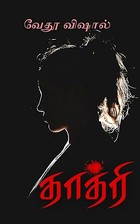 Dhatri: தாத்ரி (Tamil Edition)