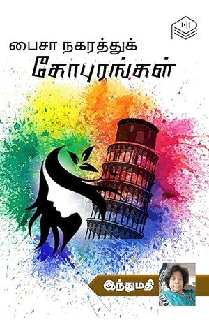Paisa Nagarathu Gopurangal (Tamil Edition)