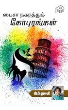 Paisa Nagarathu Gopurangal (Tamil Edition)