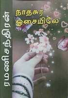 நாதசுர ஓசையிலே (Tamil Edition)