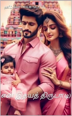 என் இதயத் திருடா(டி) (Tamil Edition)