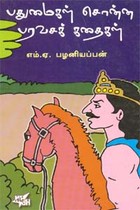 பதுமைகள் சொன்ன பரவசக் கதைகள்