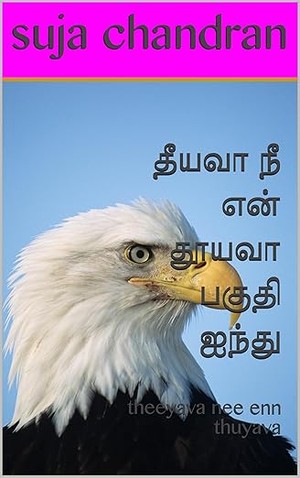 தீயவா நீ என் தூயவா பகுதி ஐந்து: theeyava nee enn thuyava (Tamil Edition)