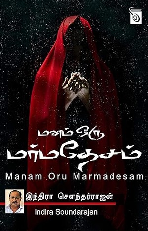 Manam Oru Marmadesam (Tamil Edition)
