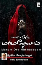 Manam Oru Marmadesam (Tamil Edition)