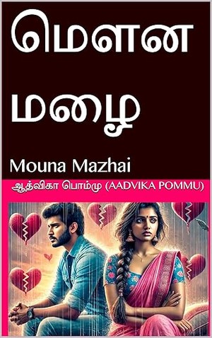 மௌன மழை: Mouna Mazhai (Tamil Edition)