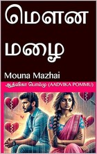 மௌன மழை: Mouna Mazhai (Tamil Edition)