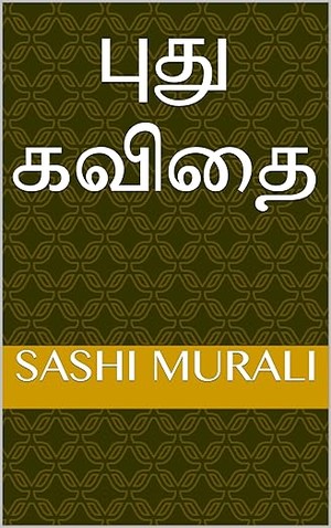 புது கவிதை (Tamil Edition)
