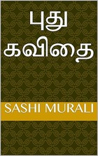 புது கவிதை (Tamil Edition)