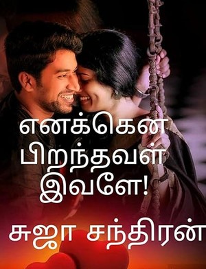 எனக்கென பிறந்தவள் இவளே: Ennagena peranthavel evaleye (Tamil Edition)