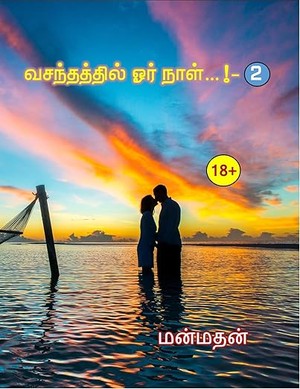 வசந்தத்தில் ஓர் நாள் - 2 (வசந்தத்தில் ஓர் நாள் - 1) (Tamil Edition)