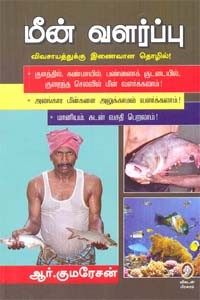 மீன் வளர்ப்பு விவசாயத்துக்கு இணைவான தொழில்