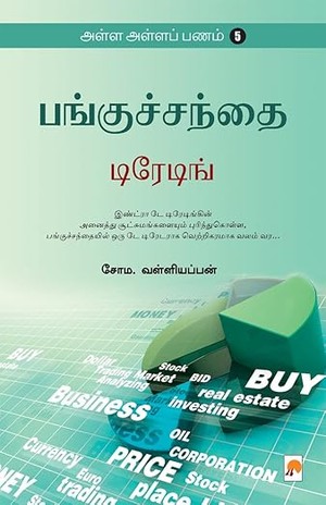 Alla Alla Panam 5 - Panguchanthai: Trading (Tamil)