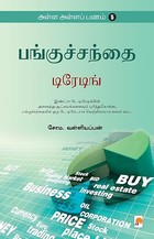 Alla Alla Panam 5 - Panguchanthai: Trading (Tamil)