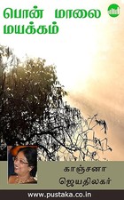 Pon Maalai Mayakkam (Tamil)